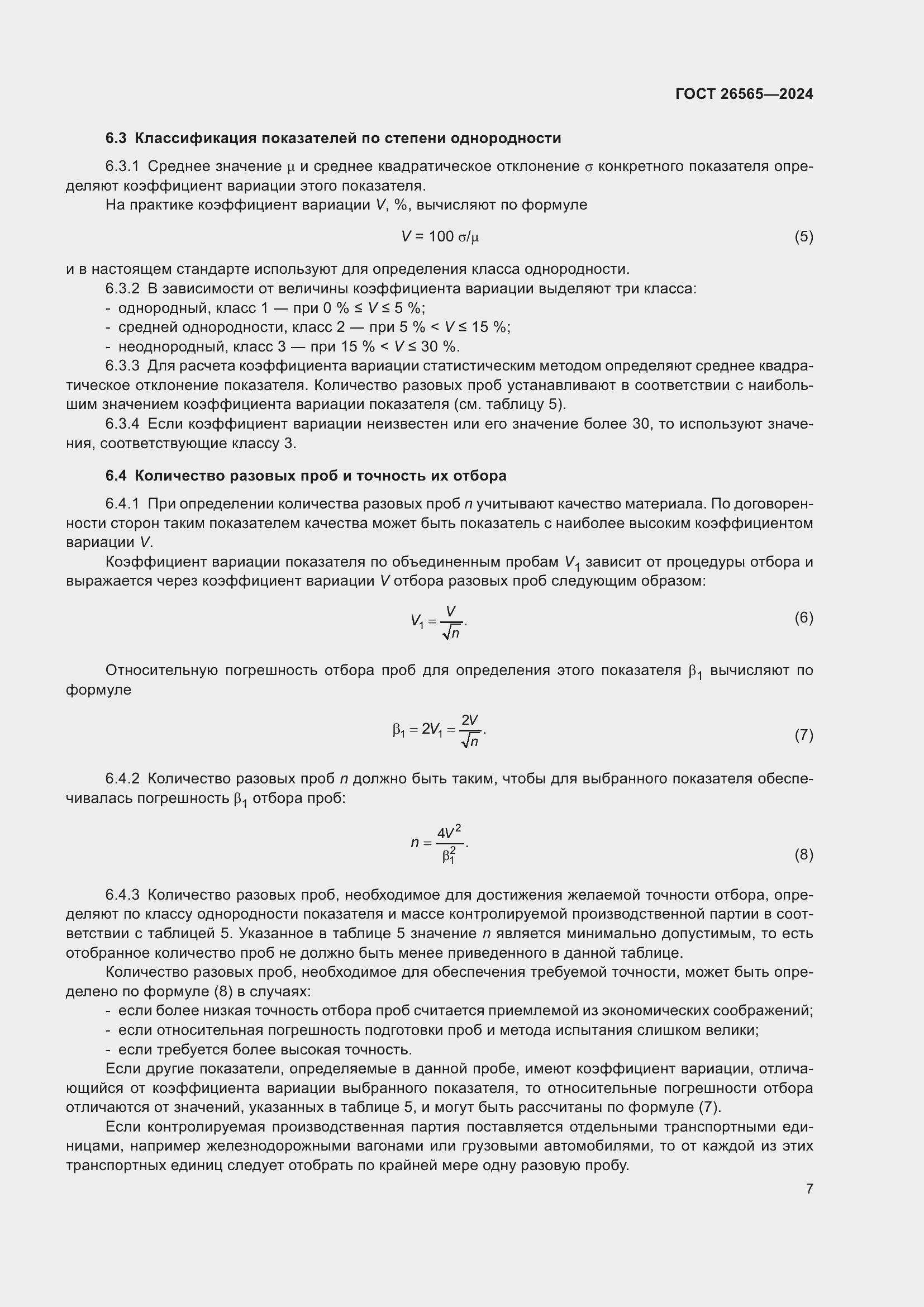 Страница 13 ГОСТ 26565-2024