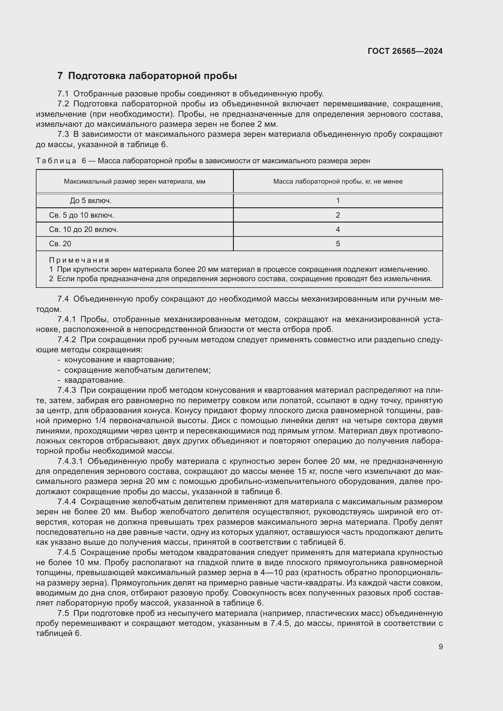 Страница 15 ГОСТ 26565-2024