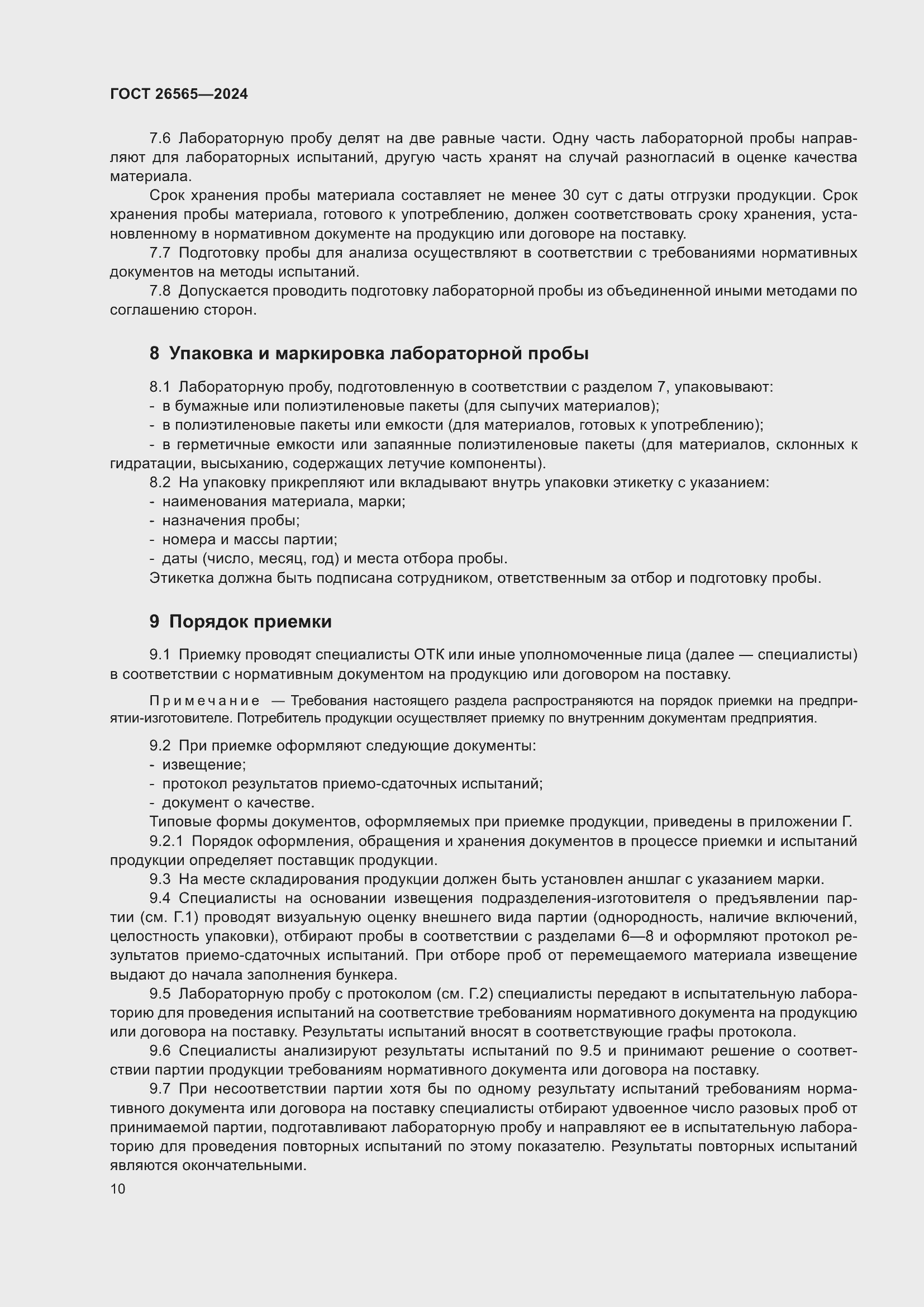 Страница 16 ГОСТ 26565-2024