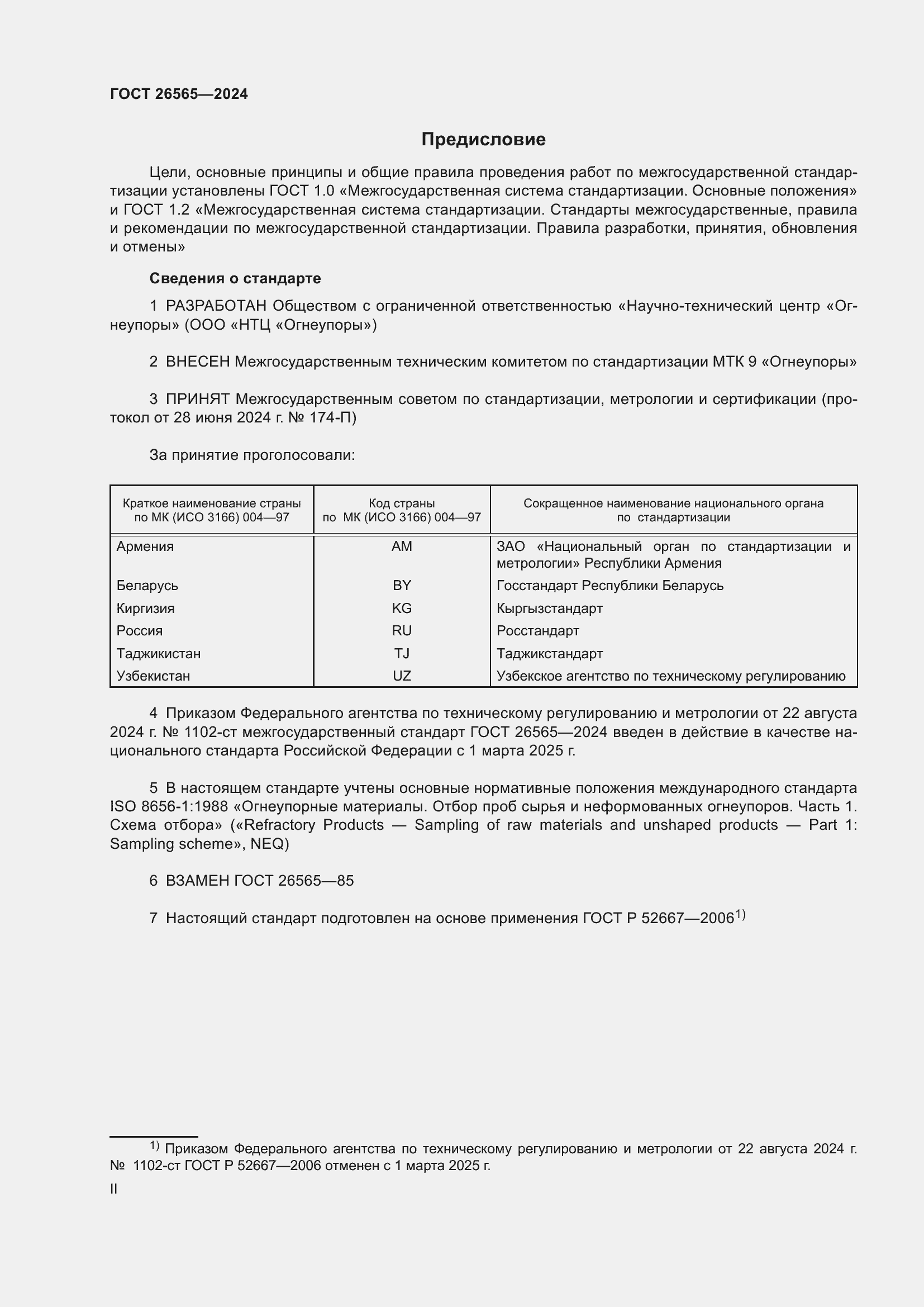 Страница 2 ГОСТ 26565-2024