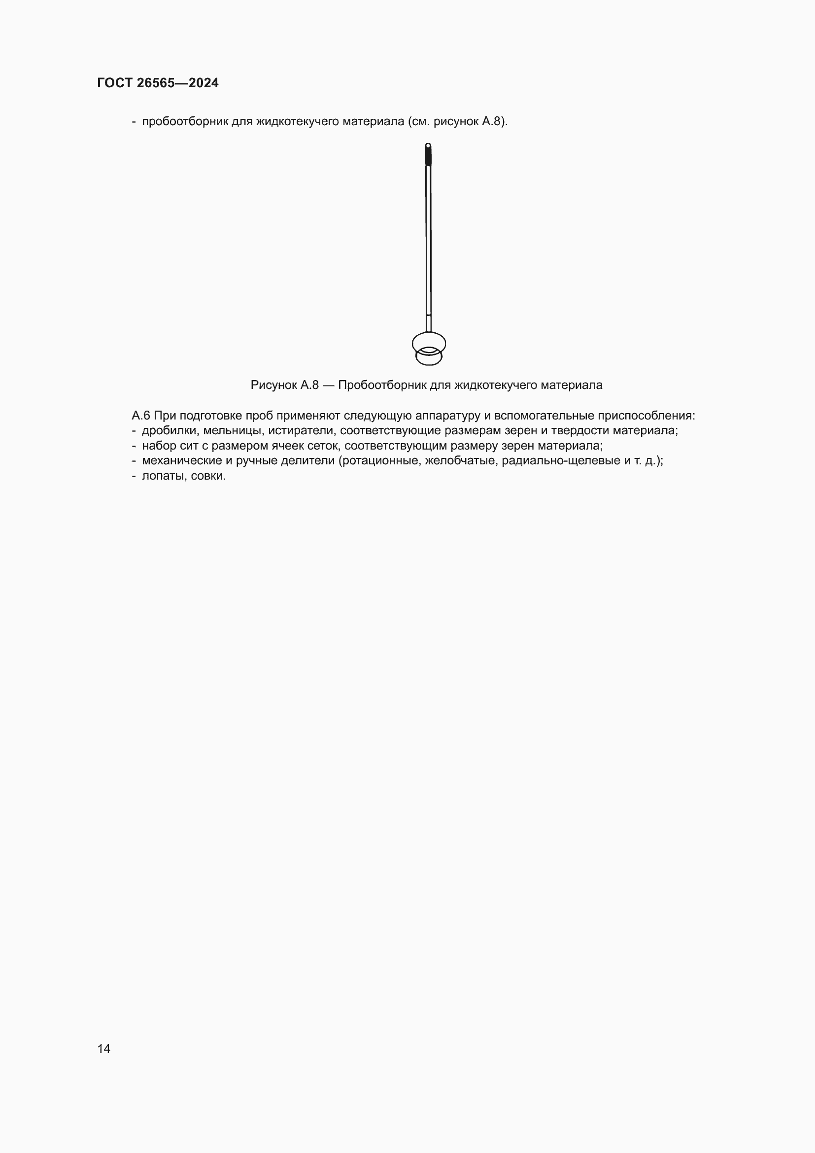Страница 20 ГОСТ 26565-2024