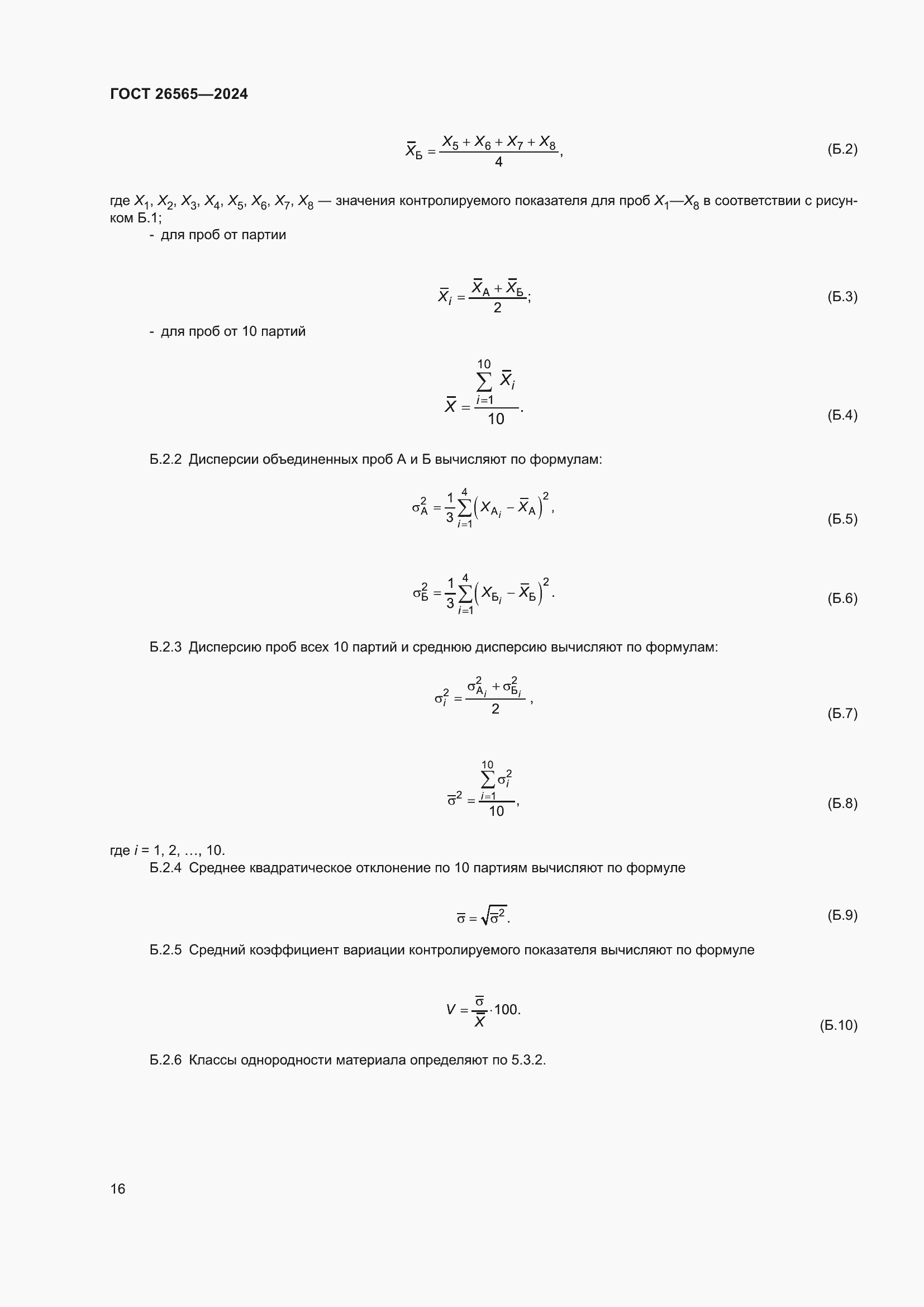 Страница 22 ГОСТ 26565-2024