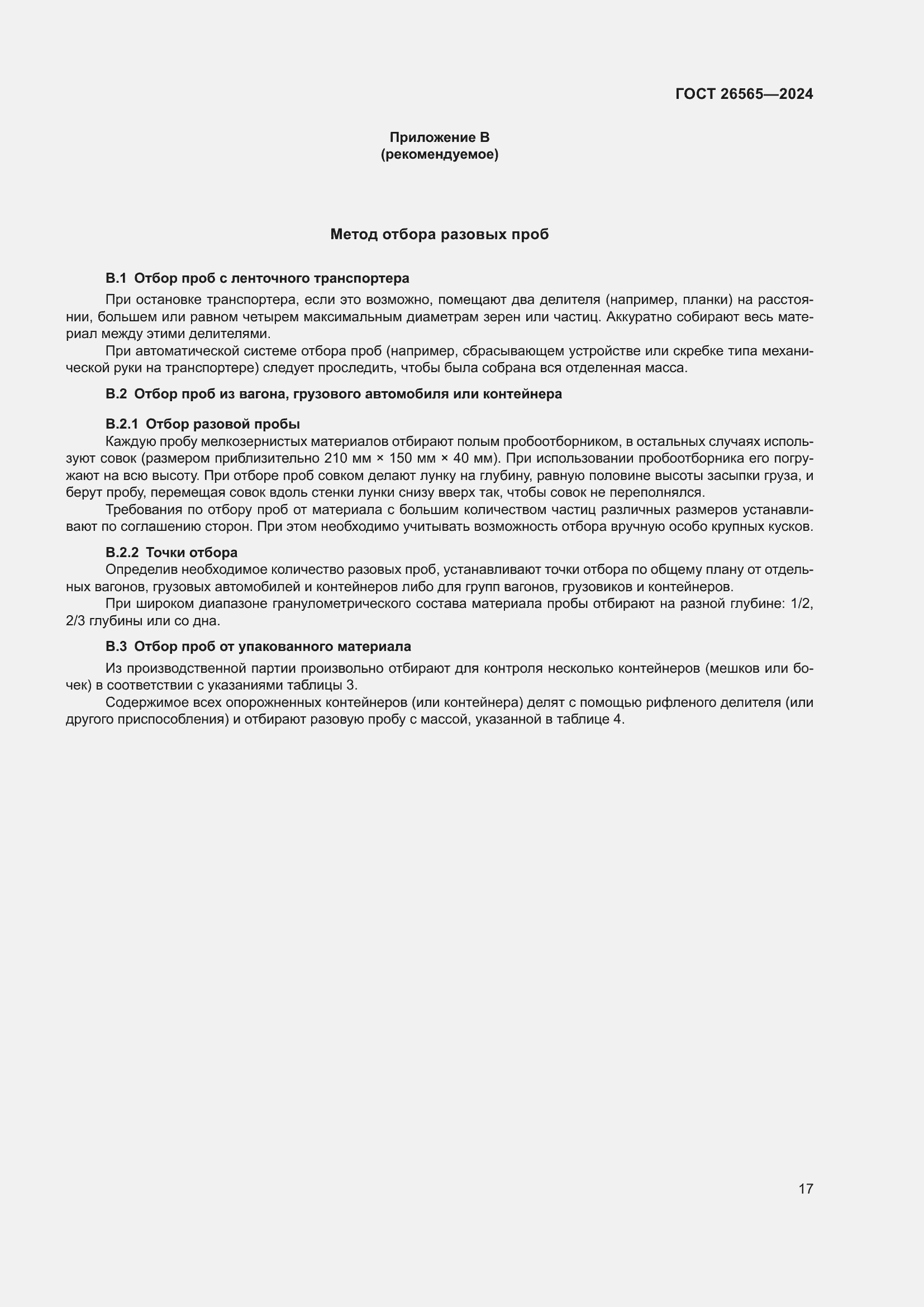 Страница 23 ГОСТ 26565-2024
