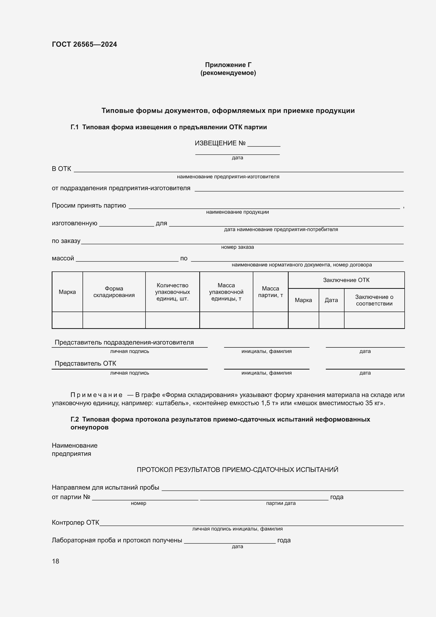 Страница 24 ГОСТ 26565-2024