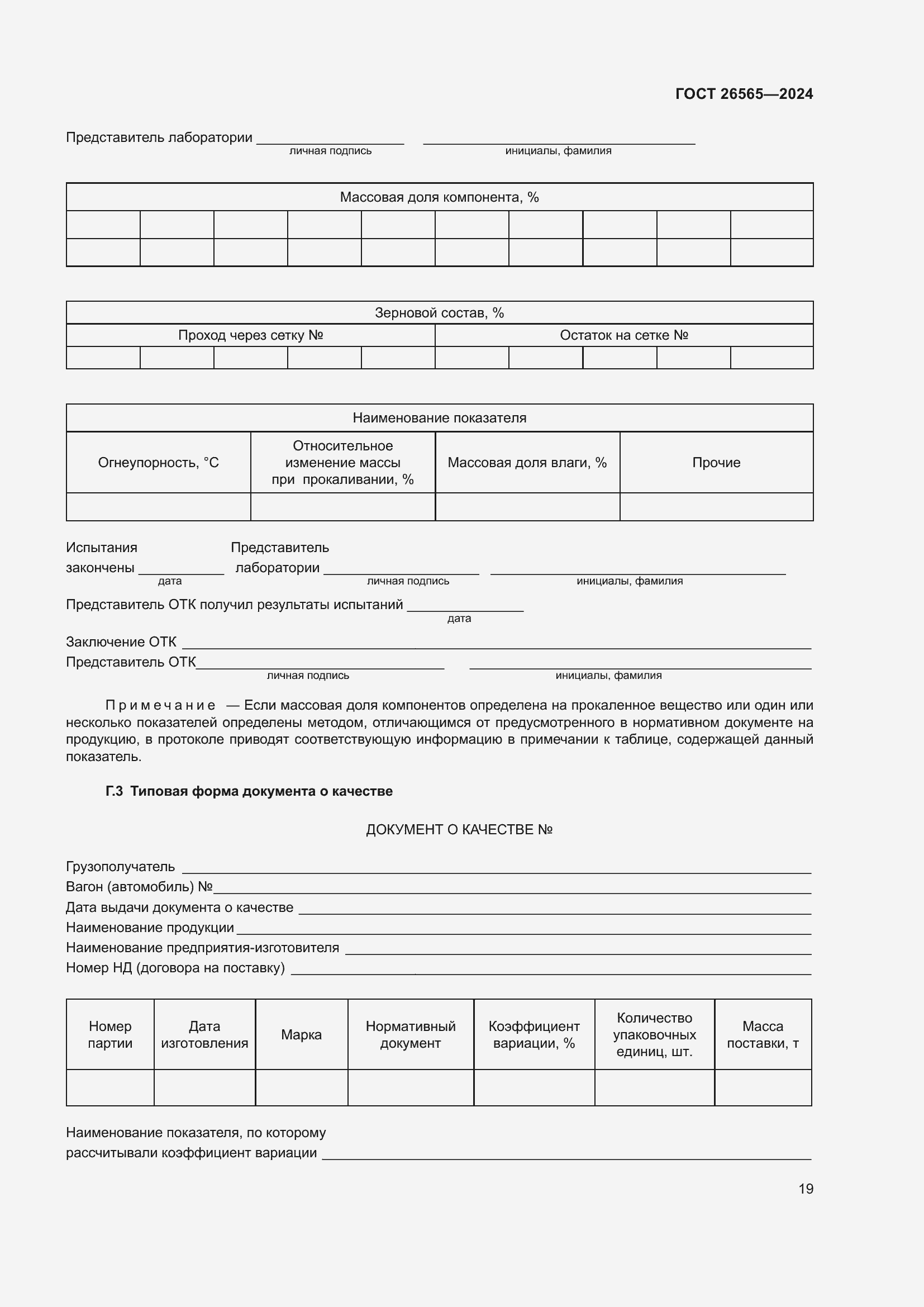 Страница 25 ГОСТ 26565-2024