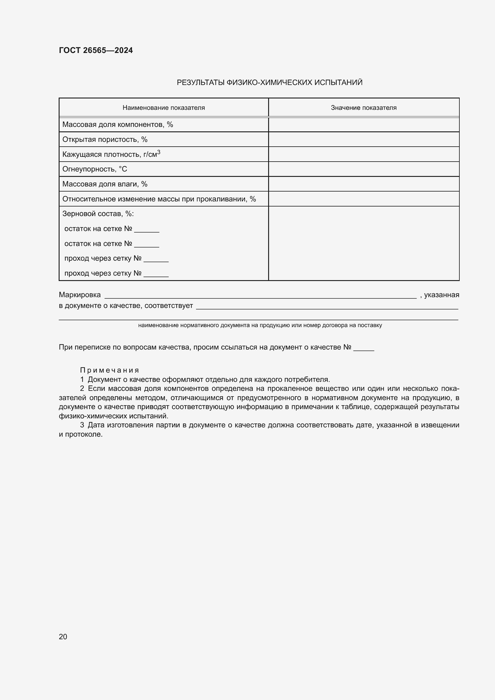 Страница 26 ГОСТ 26565-2024