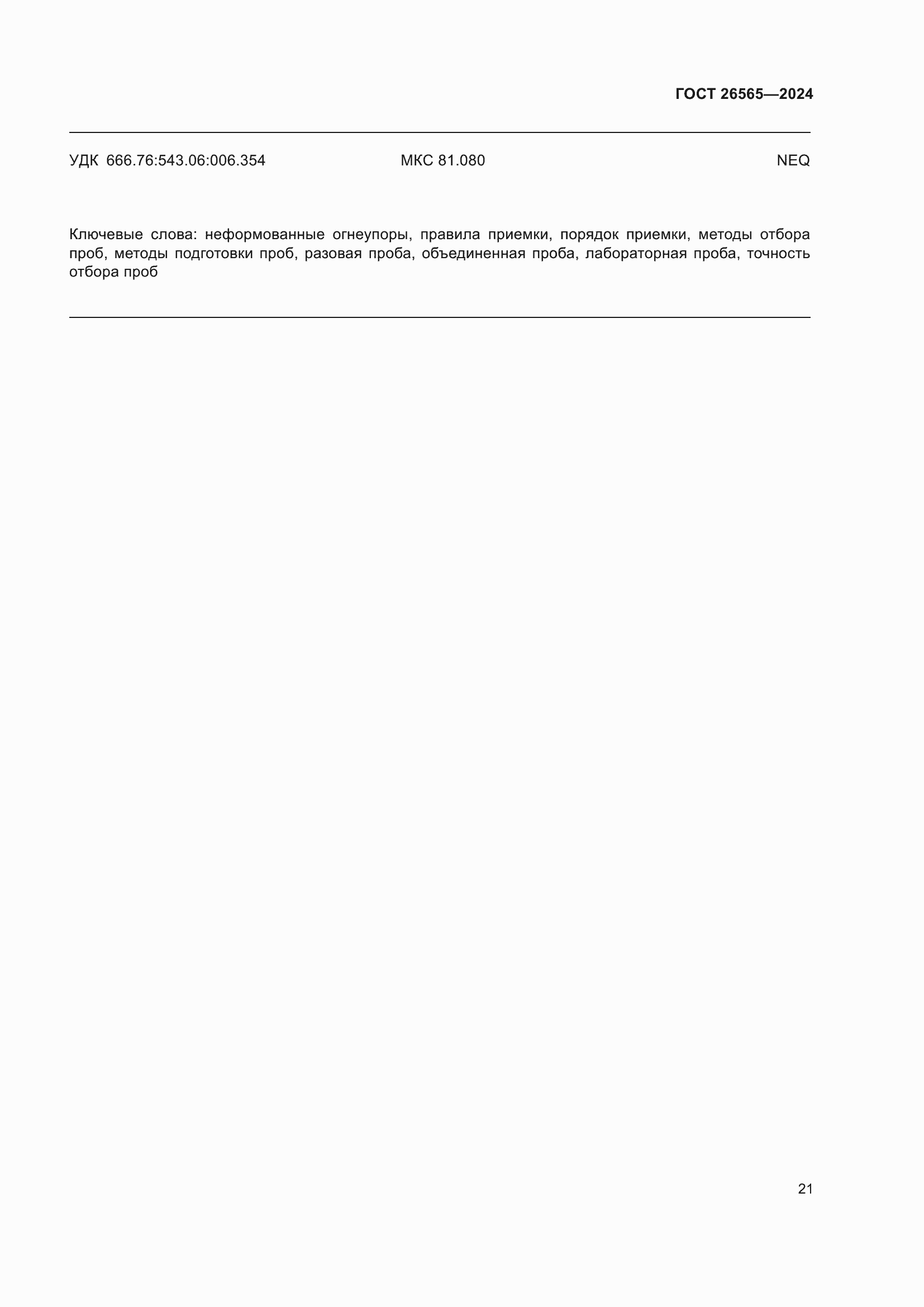 Страница 27 ГОСТ 26565-2024