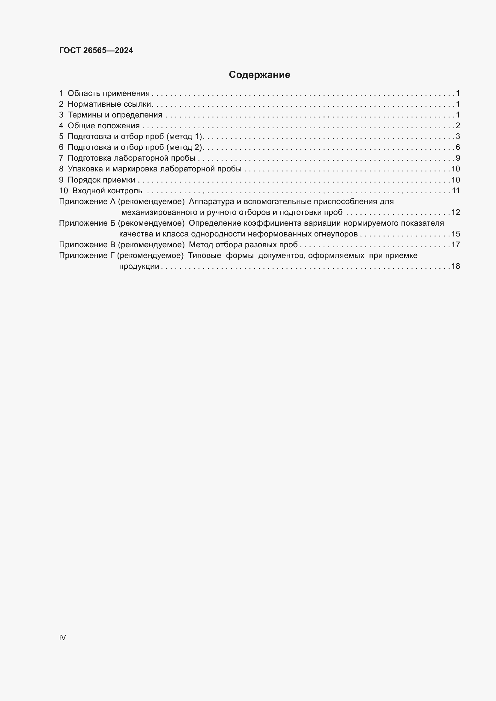 Страница 4 ГОСТ 26565-2024