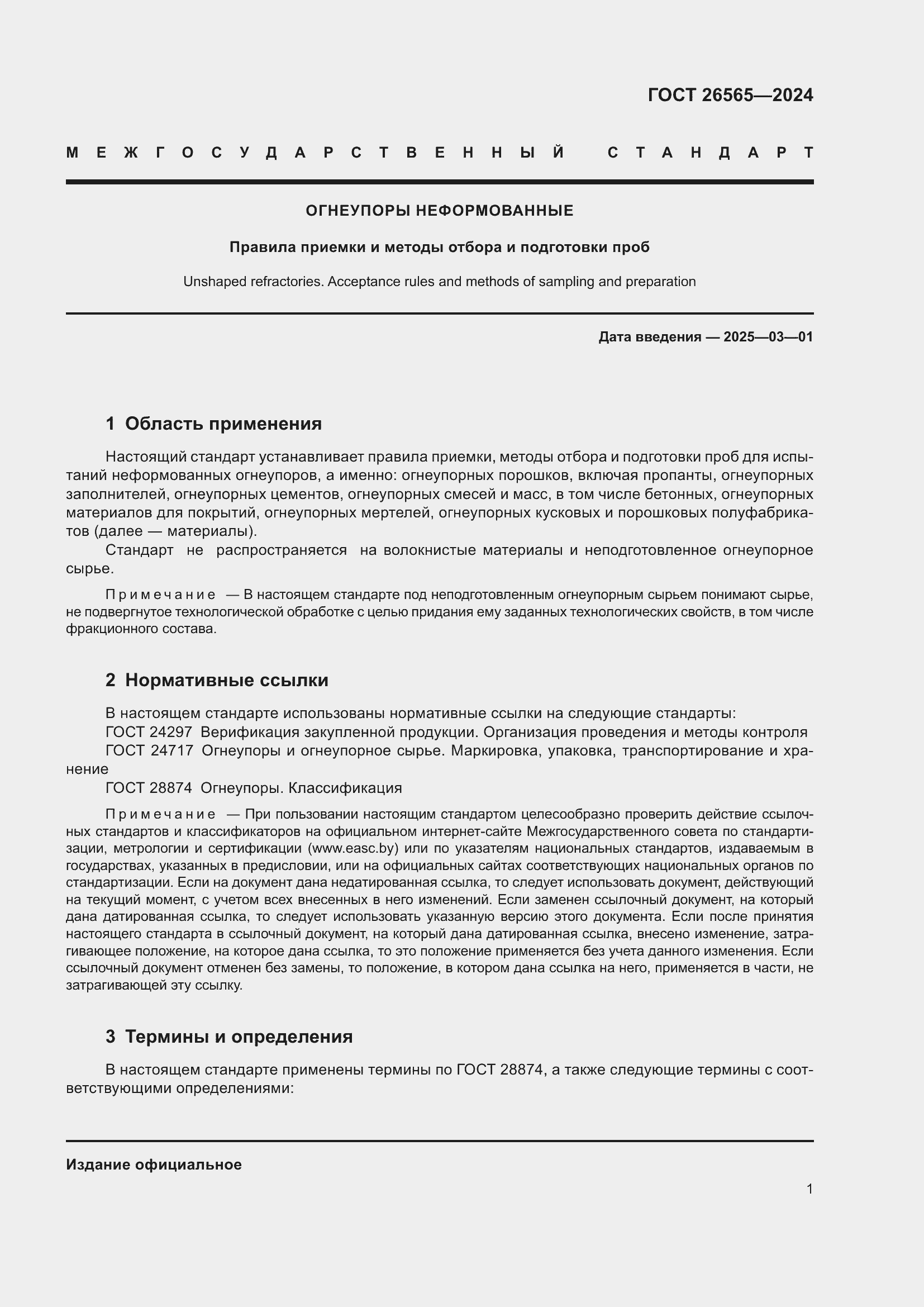 Страница 7 ГОСТ 26565-2024