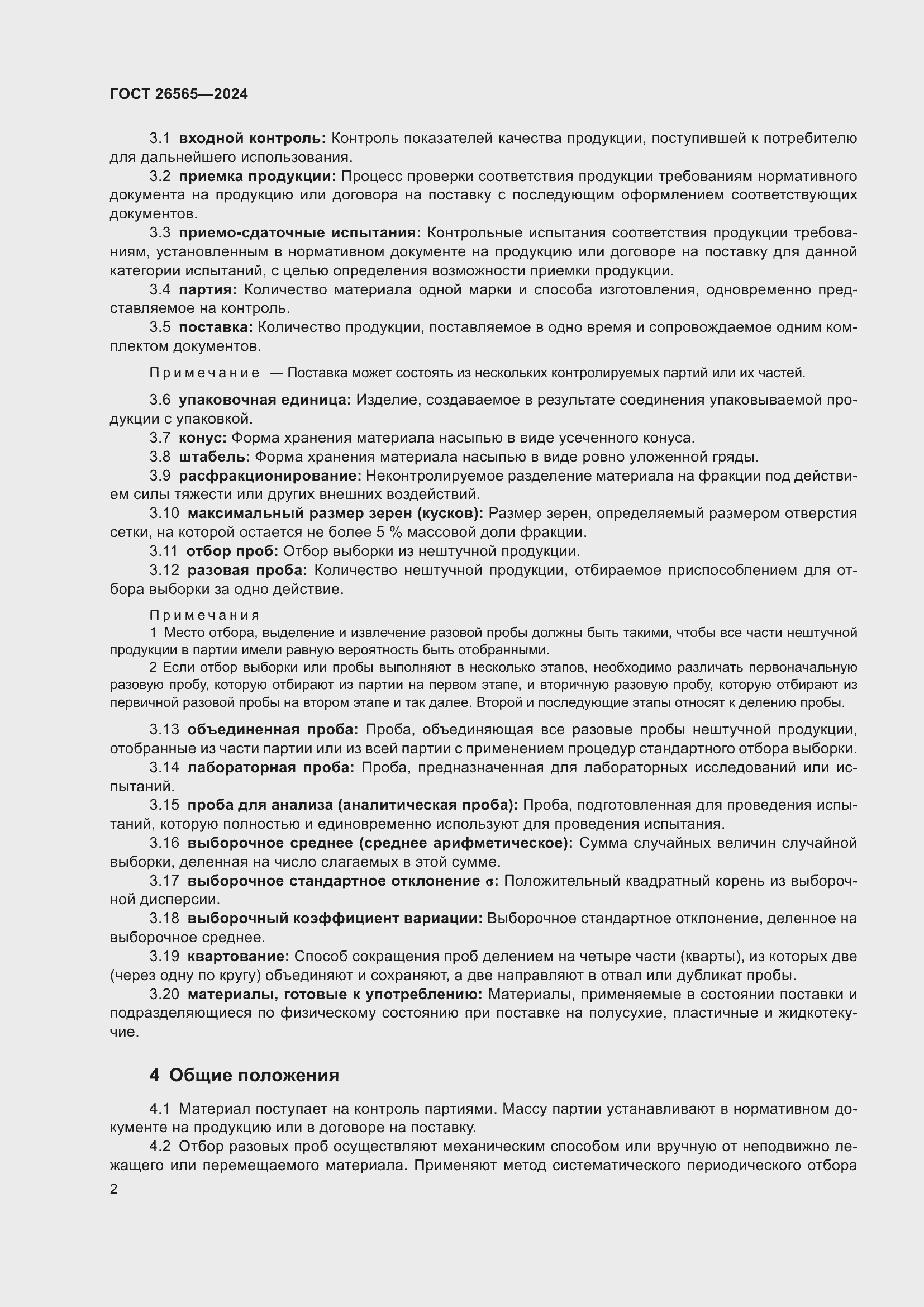 Страница 8 ГОСТ 26565-2024