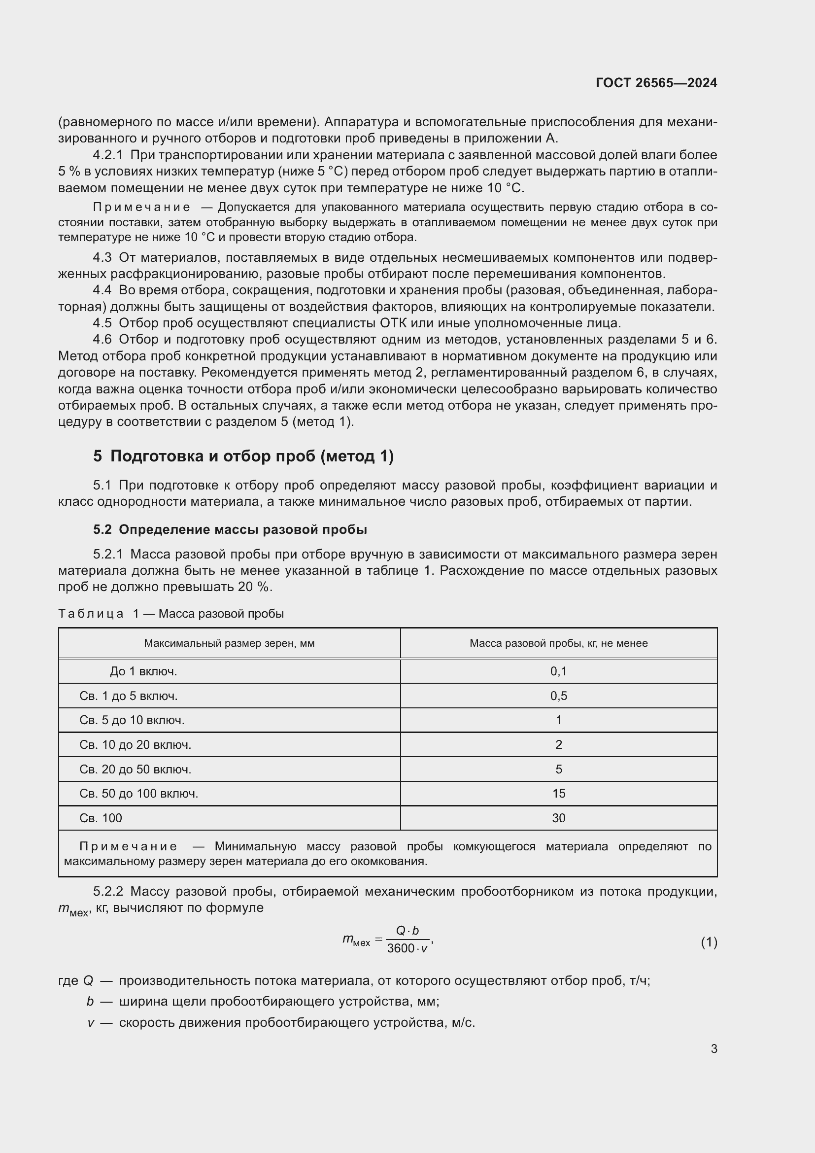 Страница 9 ГОСТ 26565-2024