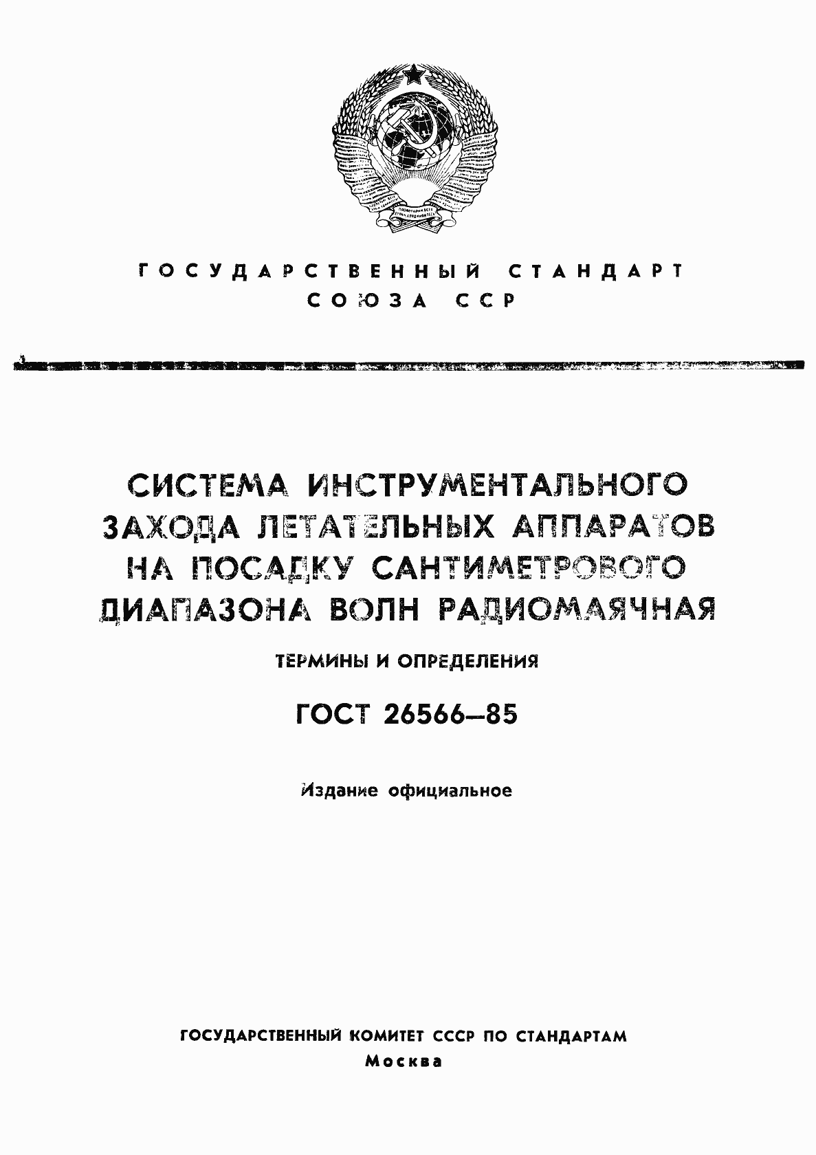Страница 1 ГОСТ 26566-85