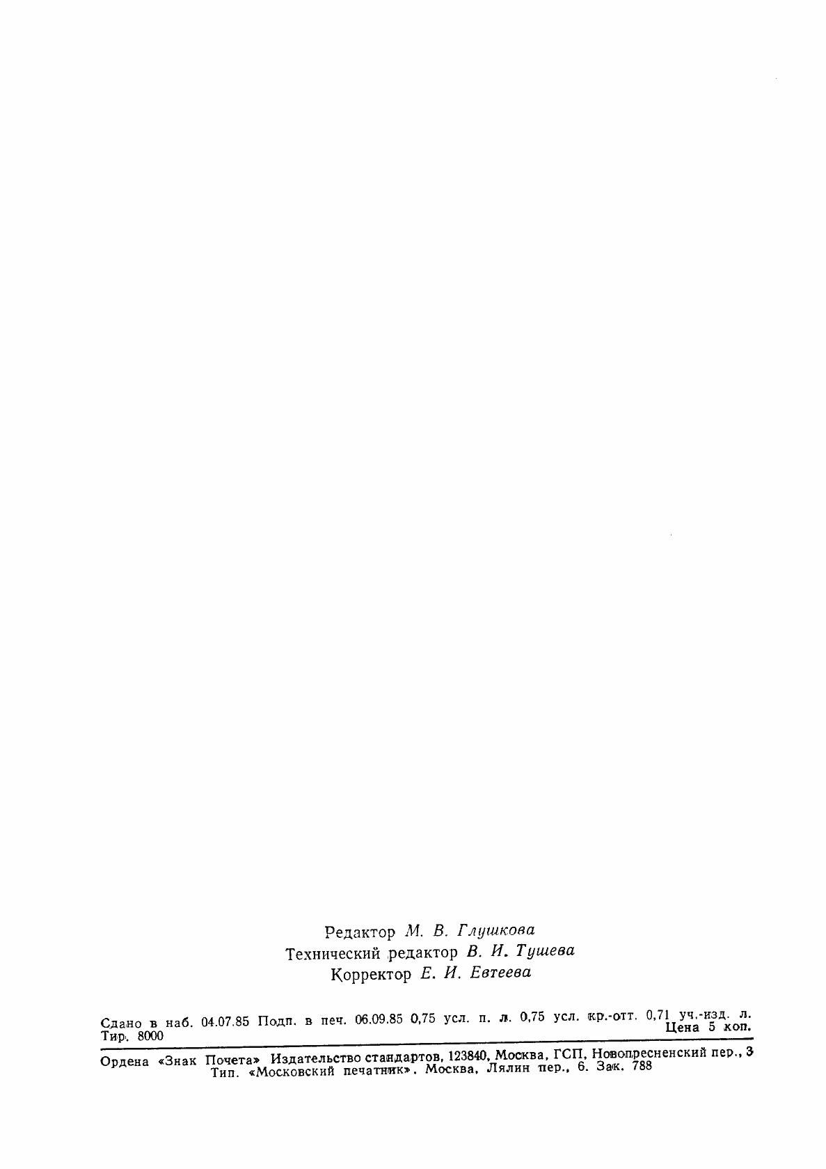 Страница 10 ГОСТ 26566-85