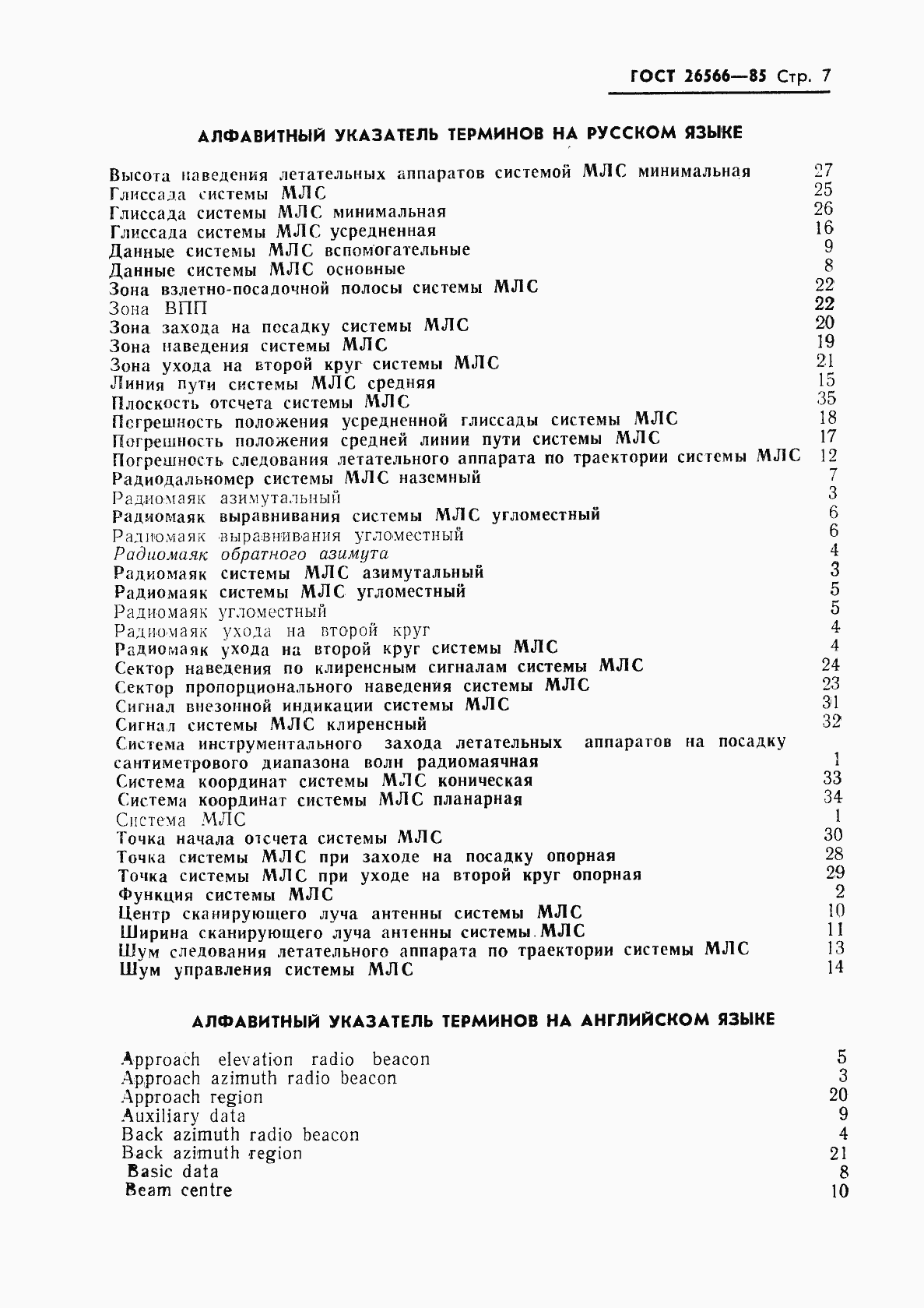 Страница 8 ГОСТ 26566-85