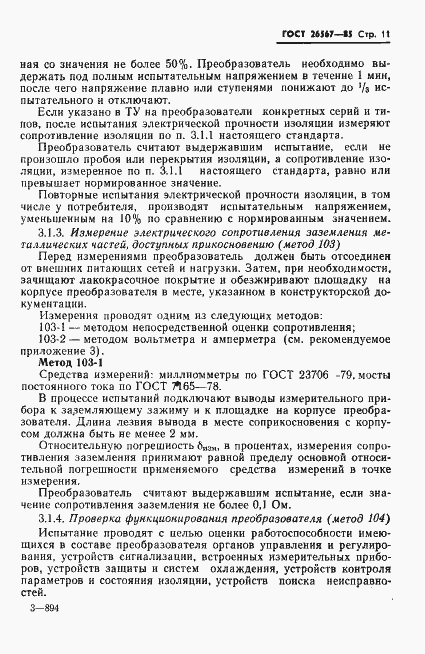 Страница 13 ГОСТ 26567-85