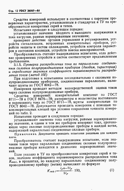 Страница 14 ГОСТ 26567-85