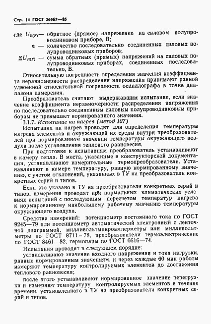 Страница 16 ГОСТ 26567-85