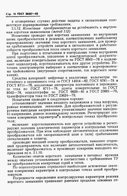 Страница 20 ГОСТ 26567-85