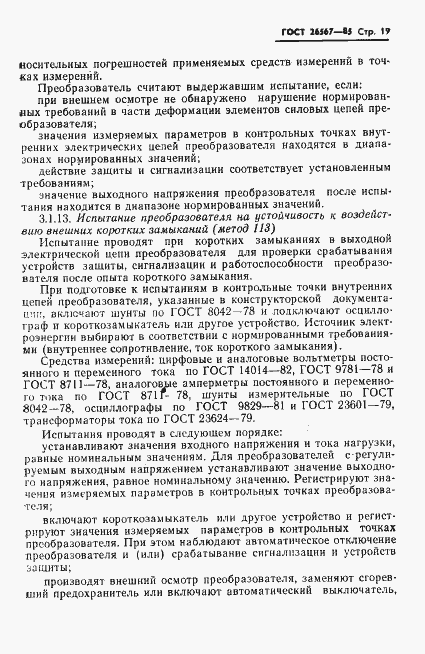 Страница 21 ГОСТ 26567-85