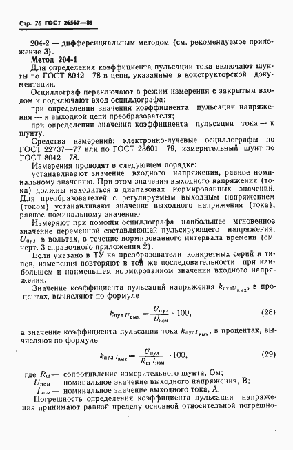 Страница 28 ГОСТ 26567-85