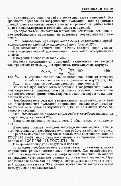Страница 29 ГОСТ 26567-85