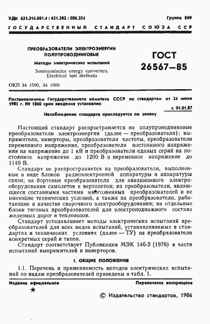 Страница 3 ГОСТ 26567-85