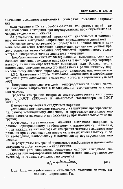 Страница 33 ГОСТ 26567-85