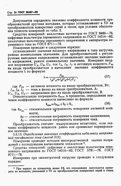 Страница 38 ГОСТ 26567-85