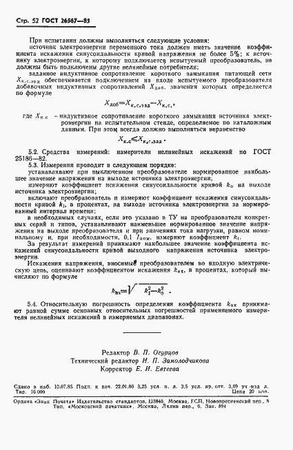 Страница 54 ГОСТ 26567-85