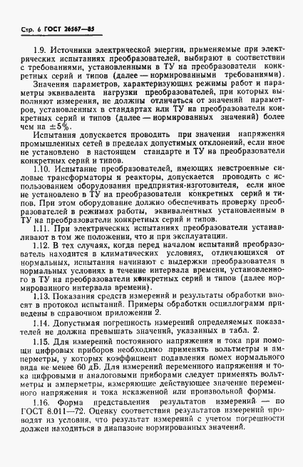 Страница 8 ГОСТ 26567-85