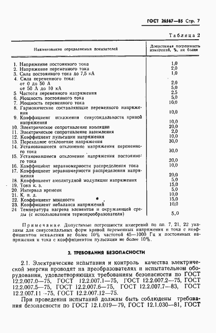 Страница 9 ГОСТ 26567-85