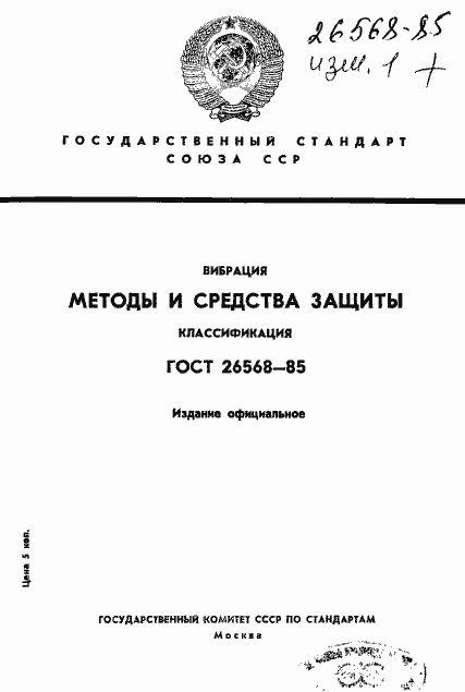 Страница 1 ГОСТ 26568-85