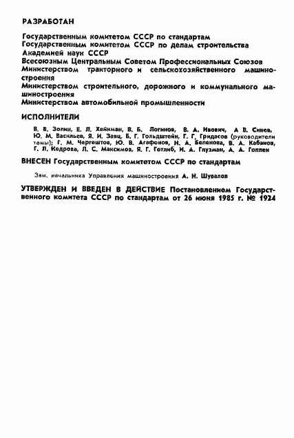 Страница 2 ГОСТ 26568-85