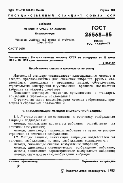 Страница 3 ГОСТ 26568-85