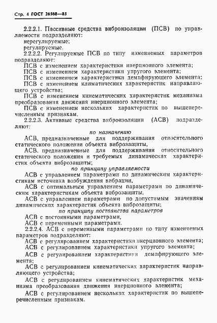 Страница 6 ГОСТ 26568-85