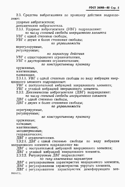 Страница 7 ГОСТ 26568-85