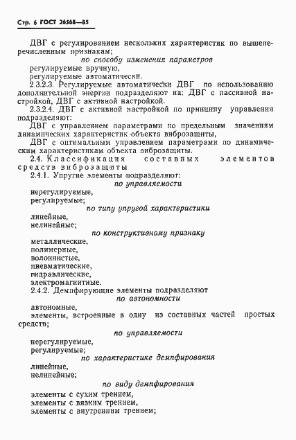 Страница 8 ГОСТ 26568-85