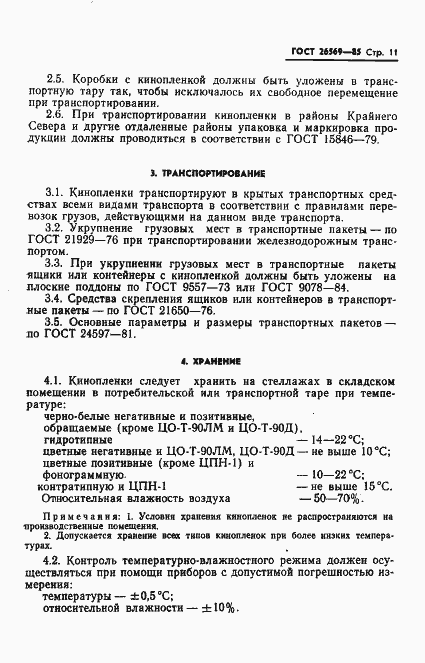 Страница 13 ГОСТ 26569-85