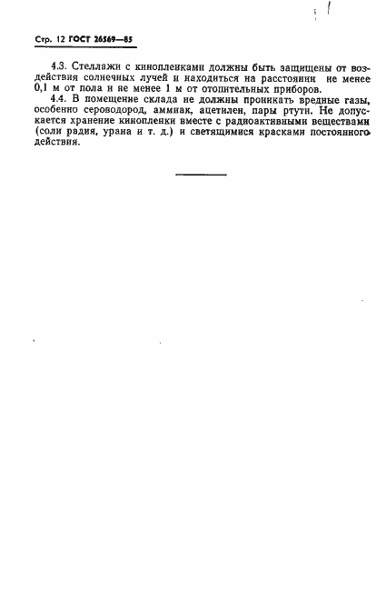 Страница 14 ГОСТ 26569-85