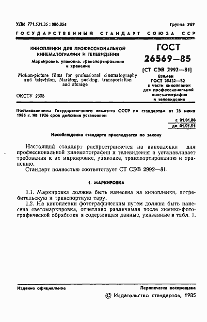 Страница 3 ГОСТ 26569-85