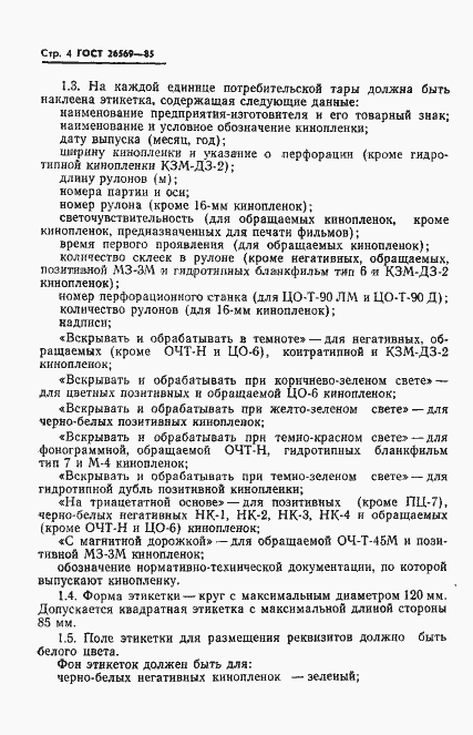 Страница 6 ГОСТ 26569-85