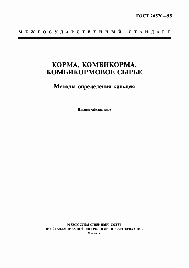 Страница 1 ГОСТ 26570-95