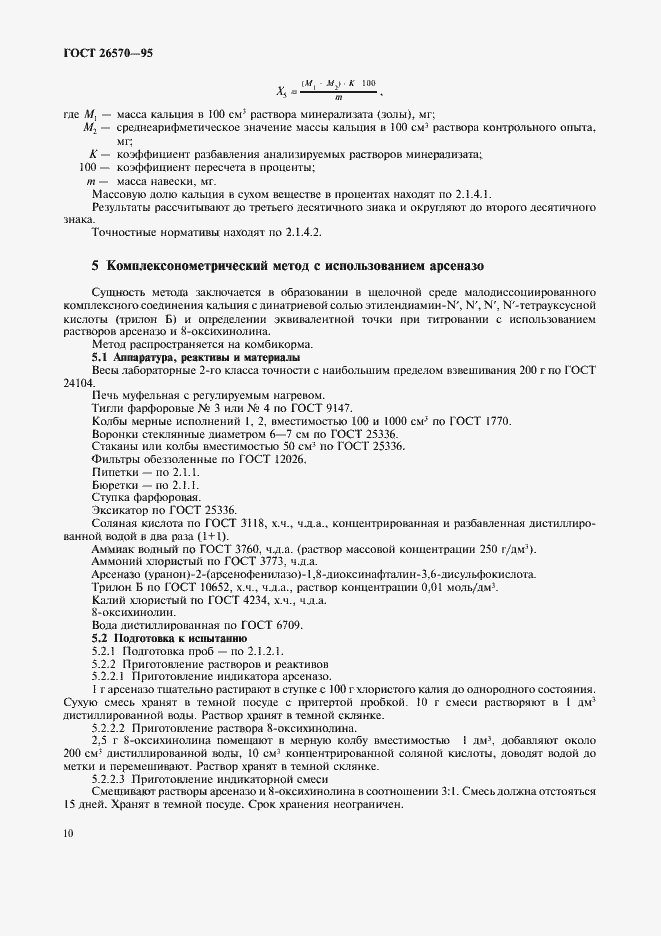 Страница 12 ГОСТ 26570-95