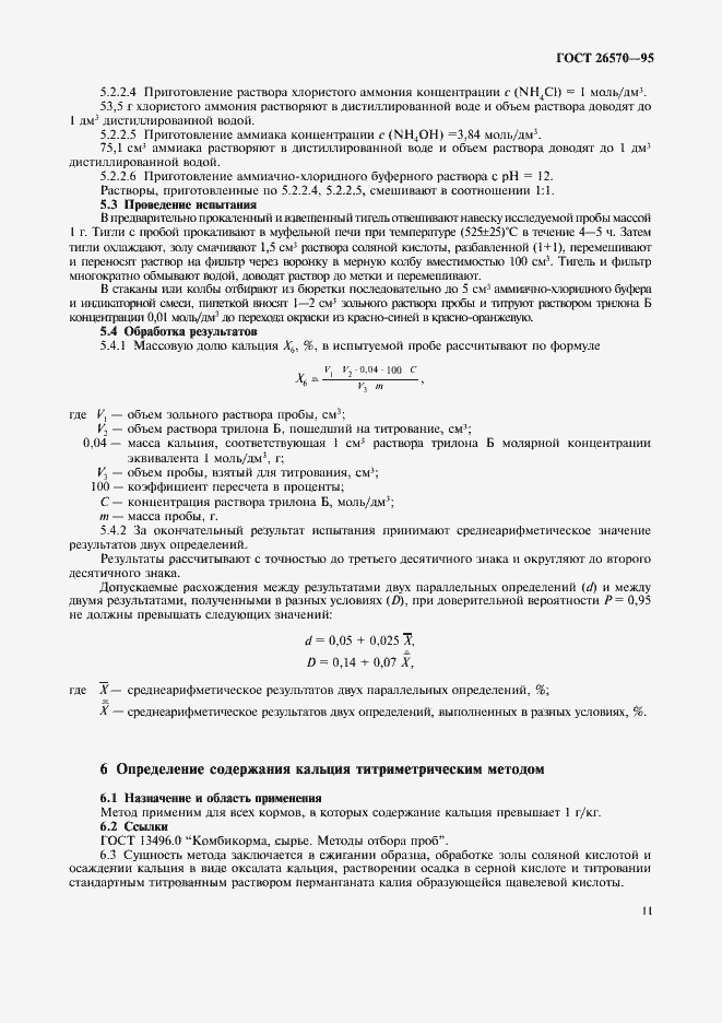 Страница 13 ГОСТ 26570-95