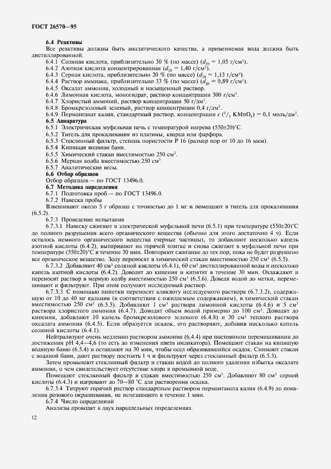 Страница 14 ГОСТ 26570-95