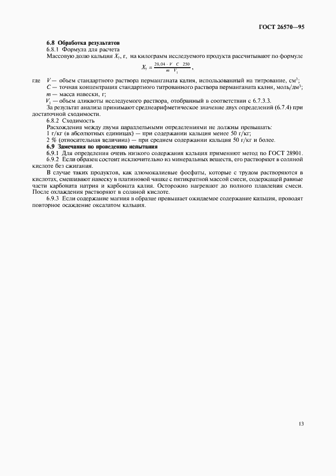 Страница 15 ГОСТ 26570-95