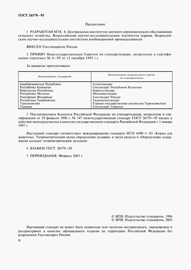 Страница 2 ГОСТ 26570-95