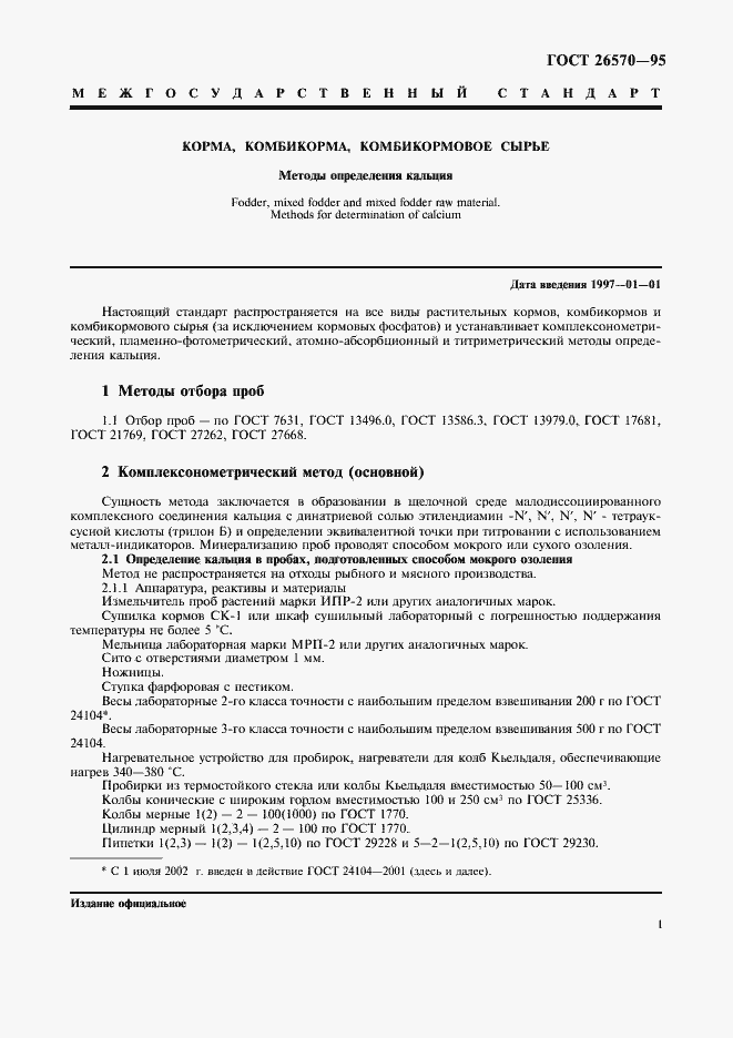 Страница 3 ГОСТ 26570-95