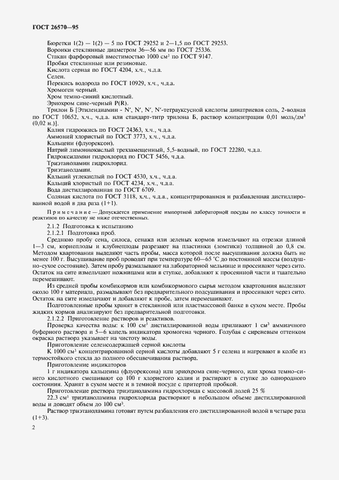 Страница 4 ГОСТ 26570-95