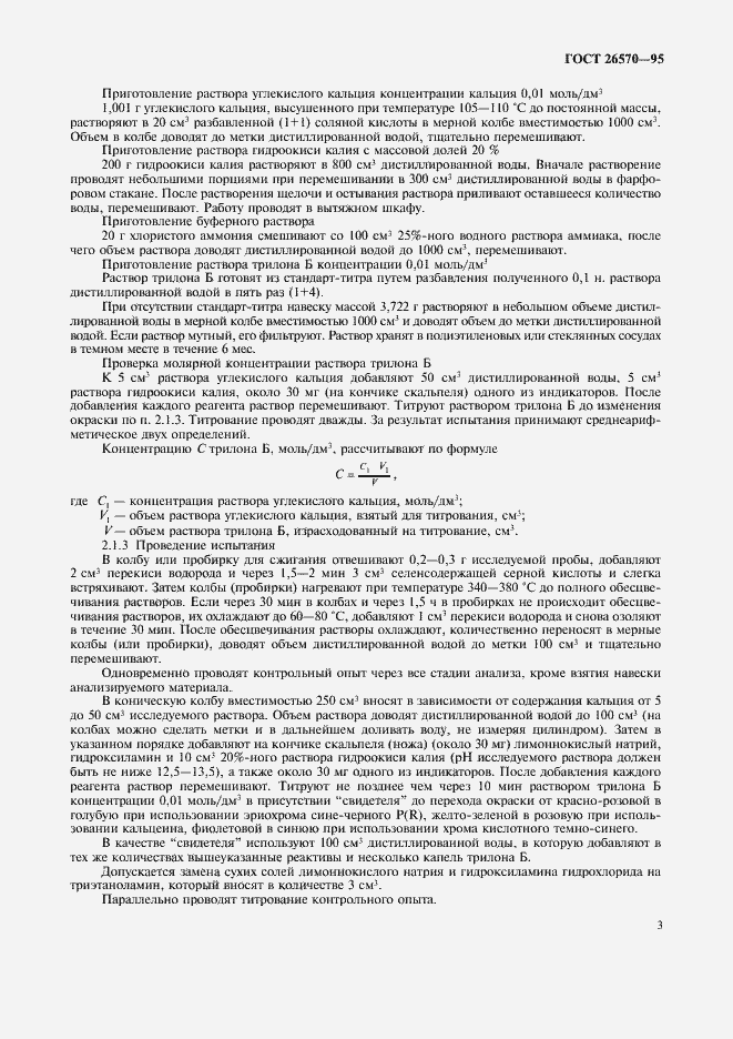 Страница 5 ГОСТ 26570-95